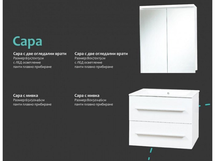 Мебел за баня комплект Сара